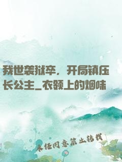 我世袭狱卒，开局镇压长公主
