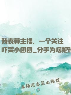 我丧葬主播，一个关注吓哭小团团