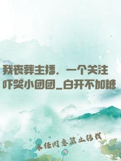 我丧葬主播，一个关注吓哭小团团
