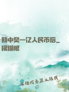 我中奖一亿人民币后