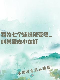 我为七个妹妹破苍穹