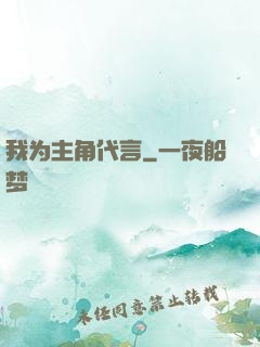 我为主角代言