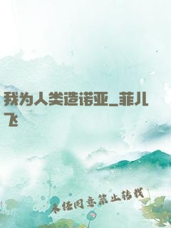 我为人类造诺亚