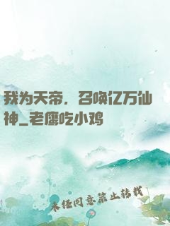我为天帝，召唤亿万仙神