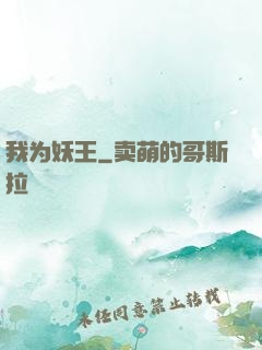 我为妖王