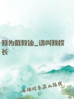 我为截教仙