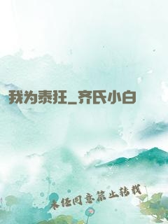 我为泰狂