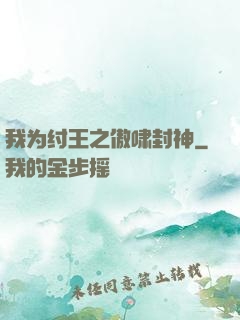 我为纣王之傲啸封神