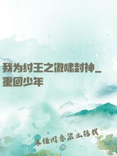 我为纣王之傲啸封神