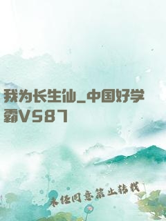 我为长生仙