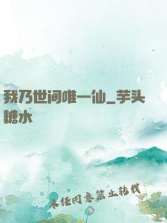 我乃世间唯一仙