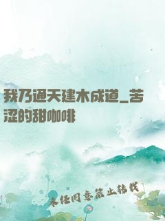我乃通天建木成道