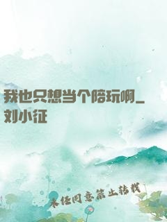 我也只想当个陪玩啊