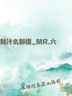 我什么都懂