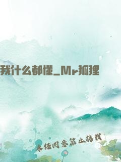 我什么都懂