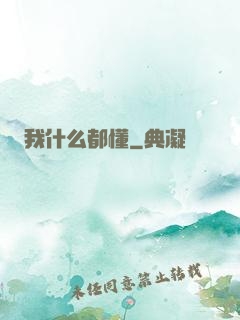 我什么都懂