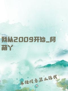 我从2009开始