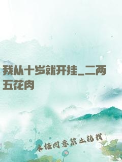 我从十岁就开挂