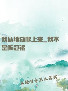 我从地狱爬上来