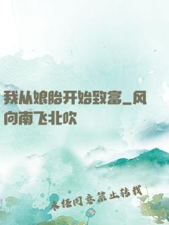 我从娘胎开始致富