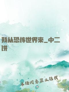 我从恐怖世界来