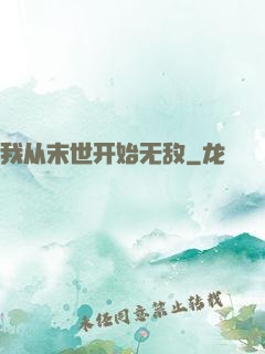 我从末世开始无敌