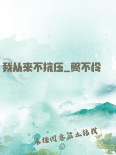 我从来不抗压