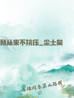 我从来不抗压