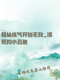 我从练气开始无敌