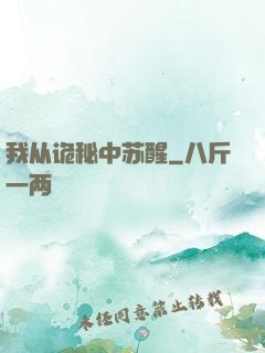我从诡秘中苏醒
