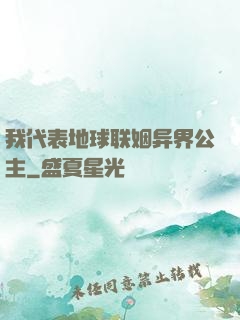 我代表地球联姻异界公主