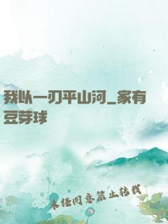 我以一刃平山河