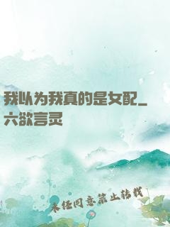 我以为我真的是女配
