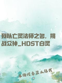 我以亡灵法师之名，挑战众神