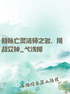 我以亡灵法师之名，挑战众神