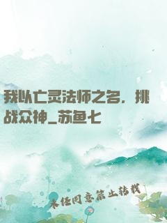 我以亡灵法师之名，挑战众神