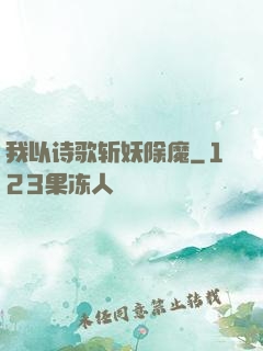 我以诗歌斩妖除魔
