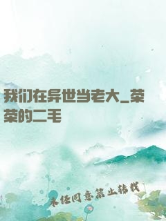 我们在异世当老大