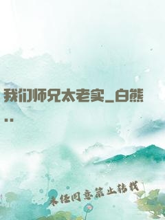 我们师兄太老实