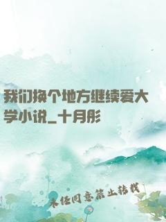 我们换个地方继续爱大学小说
