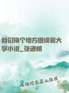 我们换个地方继续爱大学小说