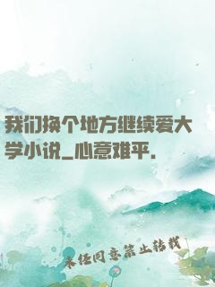 我们换个地方继续爱大学小说