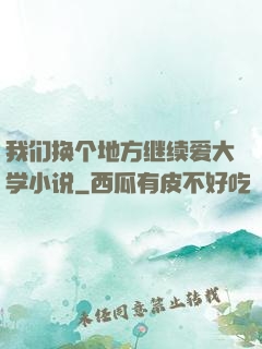 我们换个地方继续爱大学小说