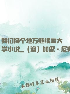 我们换个地方继续爱大学小说