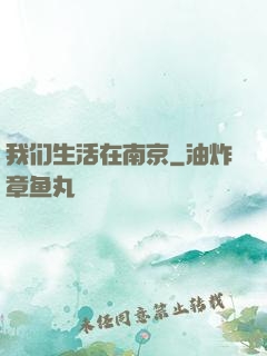 我们生活在南京