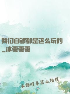 我们白银都是这么玩的