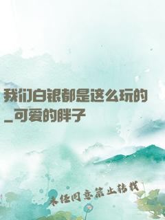 我们白银都是这么玩的