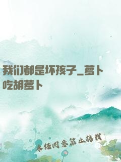 我们都是坏孩子