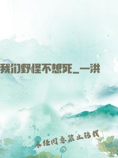 我们野怪不想死