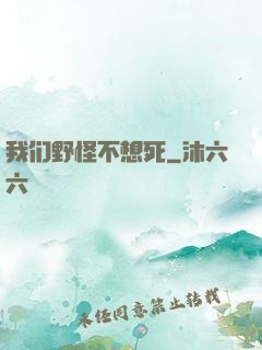 我们野怪不想死